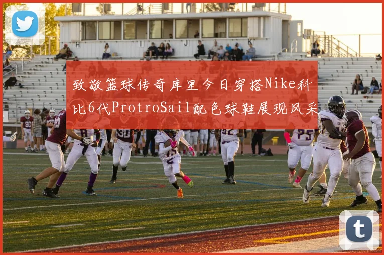 致敬篮球传奇库里今日穿搭Nike科比6代ProtroSail配色球鞋展现风采