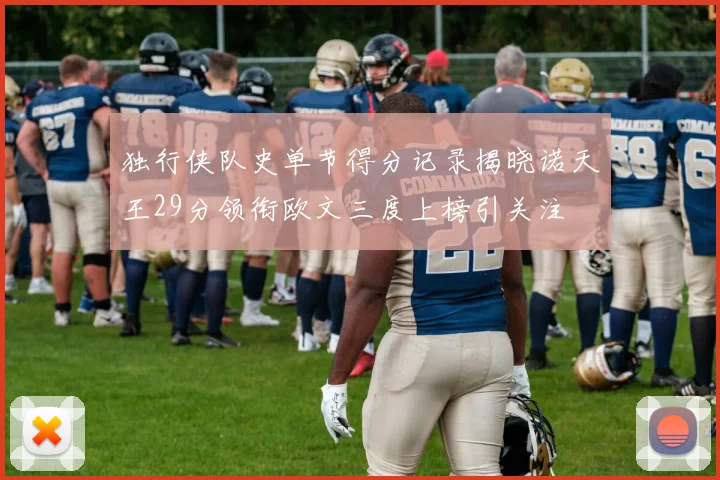 独行侠队史单节得分记录揭晓诺天王29分领衔欧文三度上榜引关注