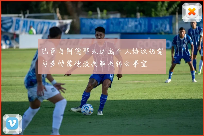 巴萨与阿德耶米达成个人协议仍需与多特蒙德谈判解决转会事宜