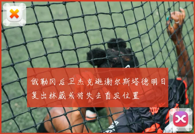 俄勒冈后卫杰克逊谢尔斯塔德明日复出林葳或将失去首发位置