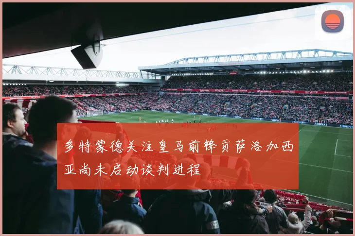 多特蒙德关注皇马前锋贡萨洛加西亚尚未启动谈判进程
