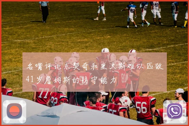 名嘴评论东契奇和里夫斯难以匹敌41岁詹姆斯的防守能力
