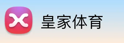 皇家体育 logo